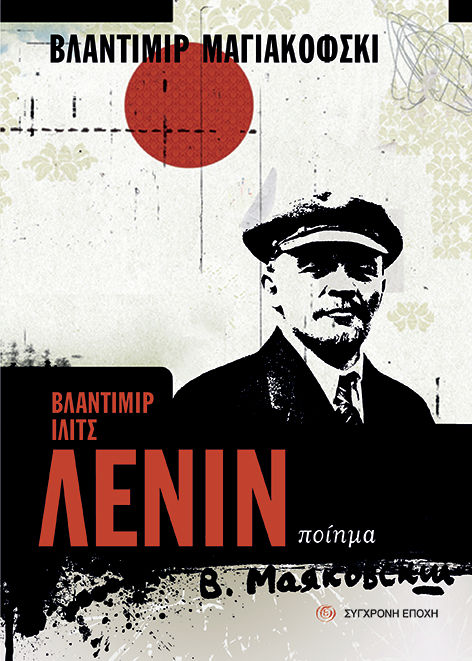 Β. Ι. Λένιν, Ποίημα, Vladimir Mayakovsky, Εκδόσεις Σύγχρονη Εποχή, 0